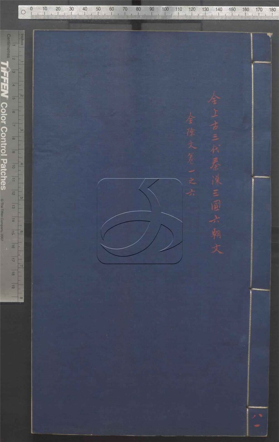 -全上古三代秦漢三國六朝文七百四十六卷-第八十一册__