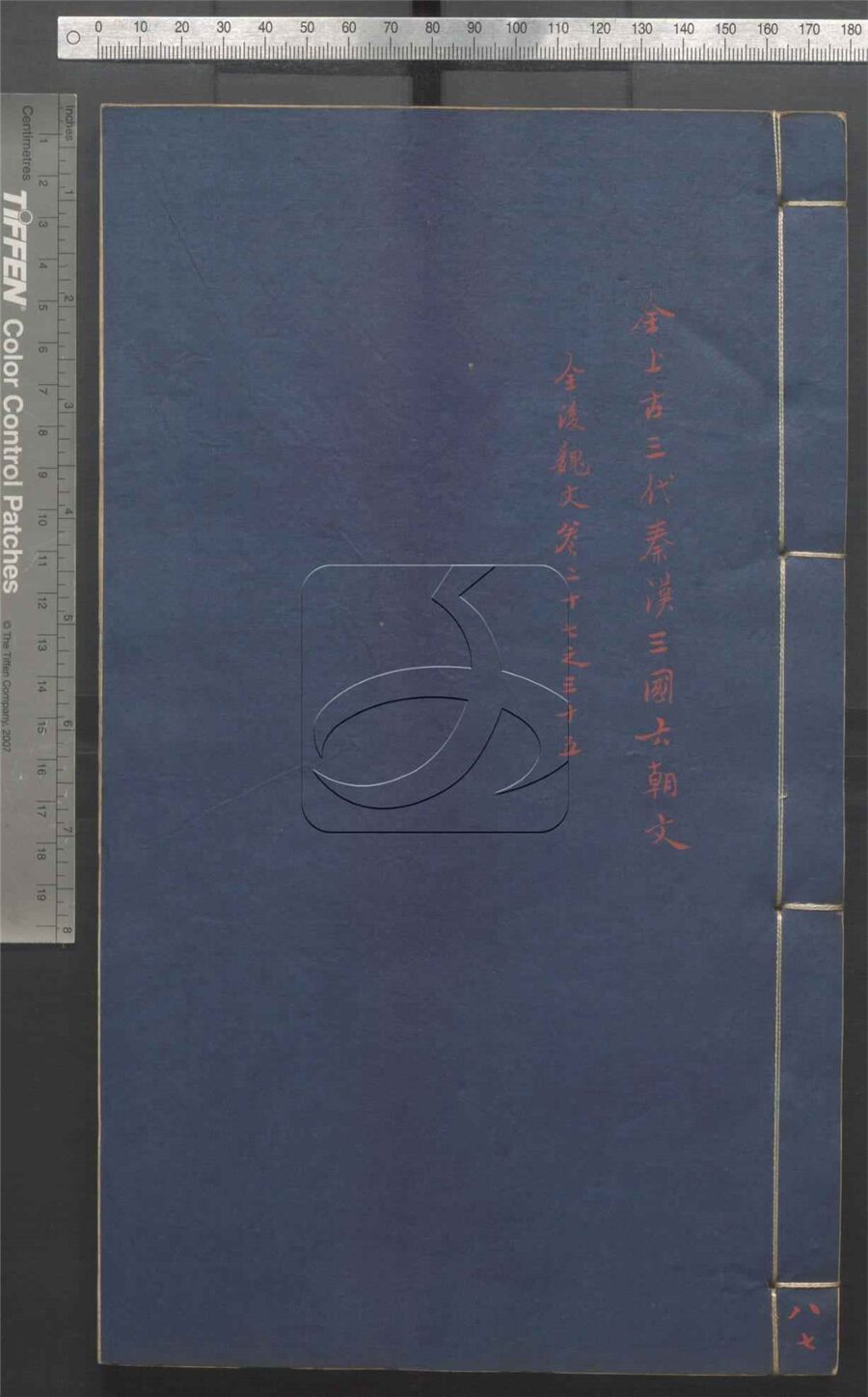 -全上古三代秦漢三國六朝文七百四十六卷-第八十七册__