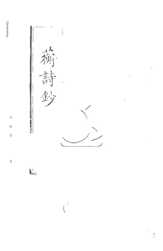 -佩蘅詩鈔十二卷-第四册__ -佩蘅詩鈔十二卷-第四册__