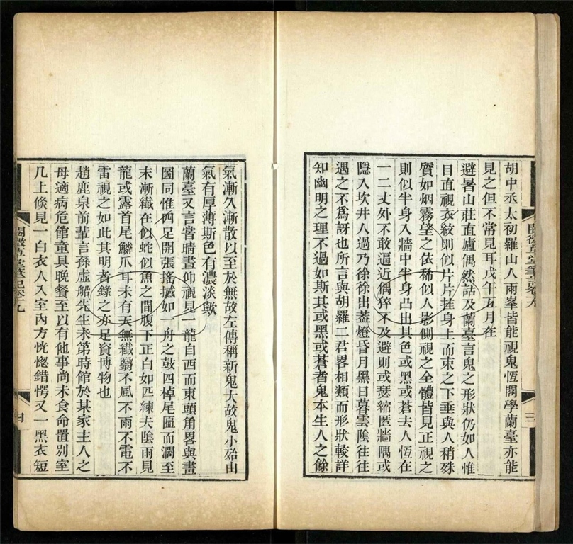 -閱微草堂筆記二十四卷（殘卷）-第四册__