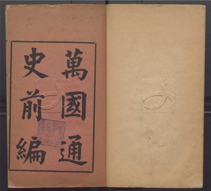 -萬國通史前編十卷-第一册__ -萬國通史前編十卷-第一册__