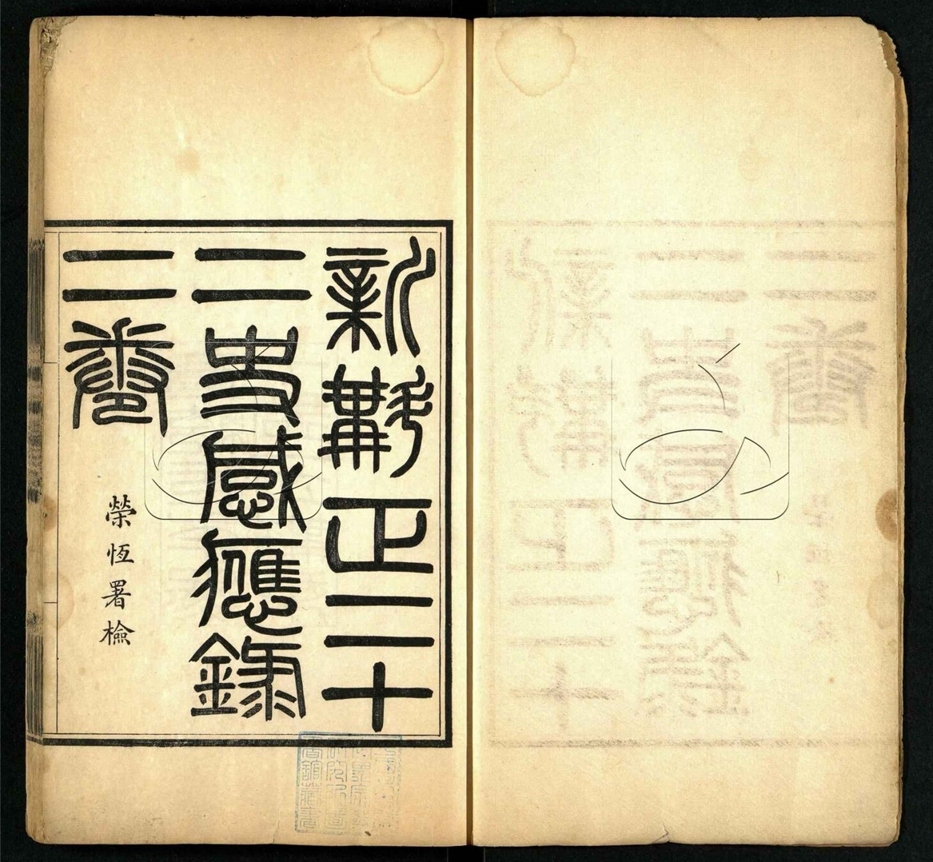 -二十二史感應錄一卷（殘卷）-第一册__