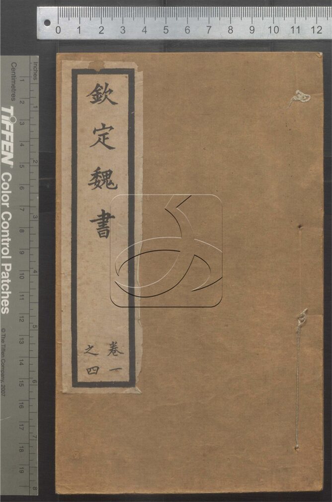 -二十四史-第一百七十七册__