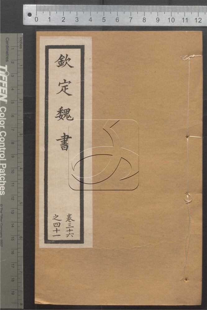 -二十四史-第一百八十四册__