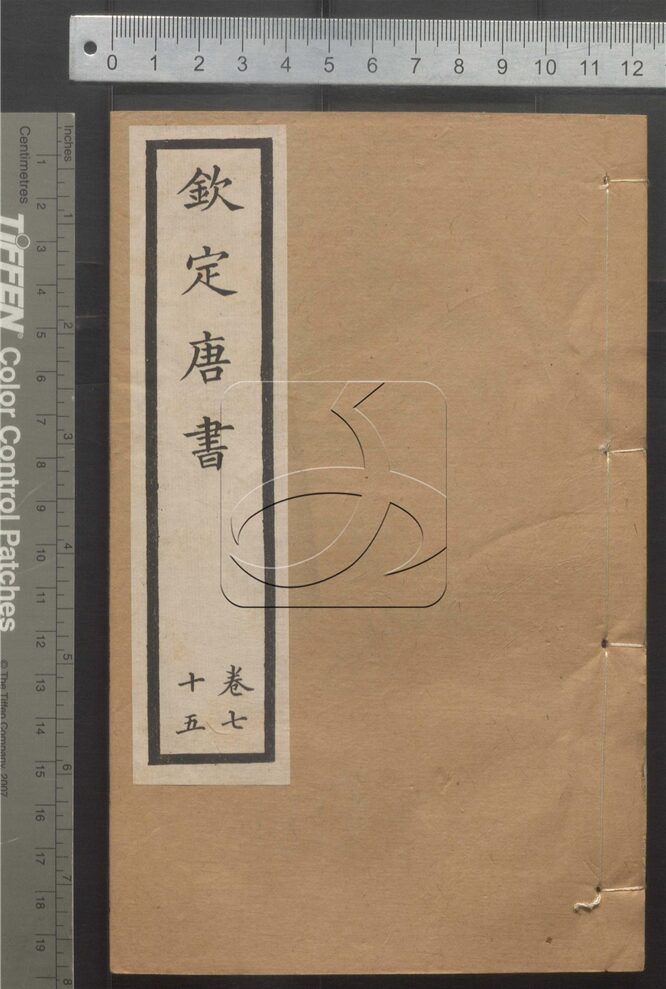 -二十四史-第三百五十三册__