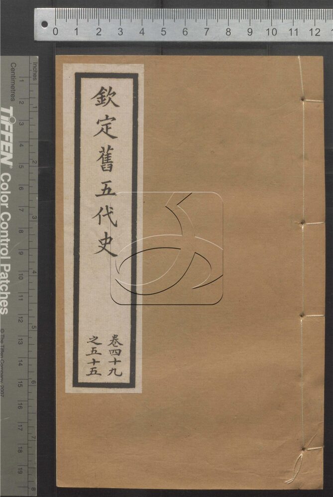 -二十四史-第三百九十一册__