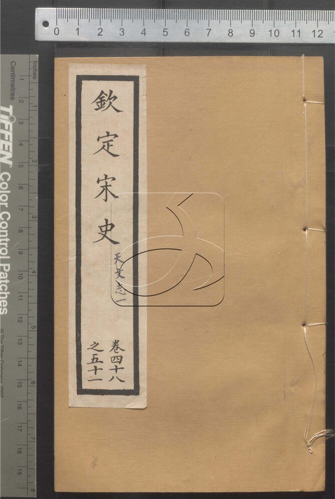 -二十四史-第四百二十七册__