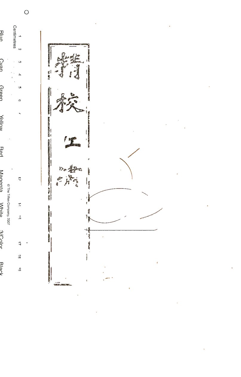 -精校左繡三十卷-第七册__