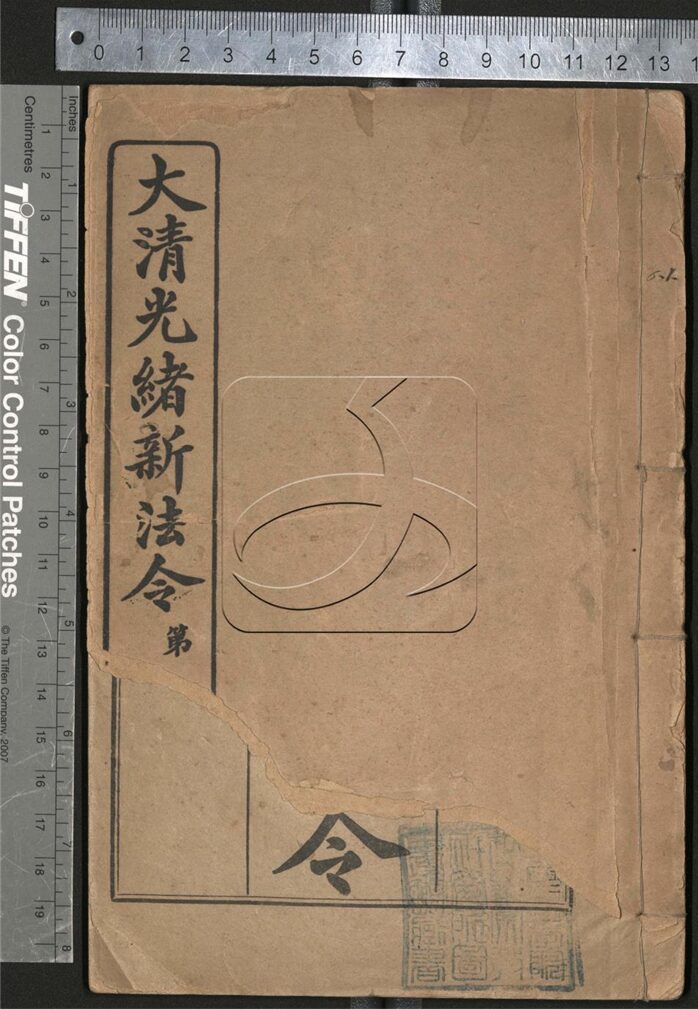 -大清光緒新法令-第一册__