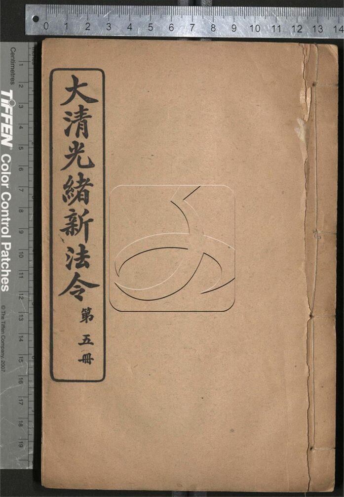 -大清光緒新法令-第五册__