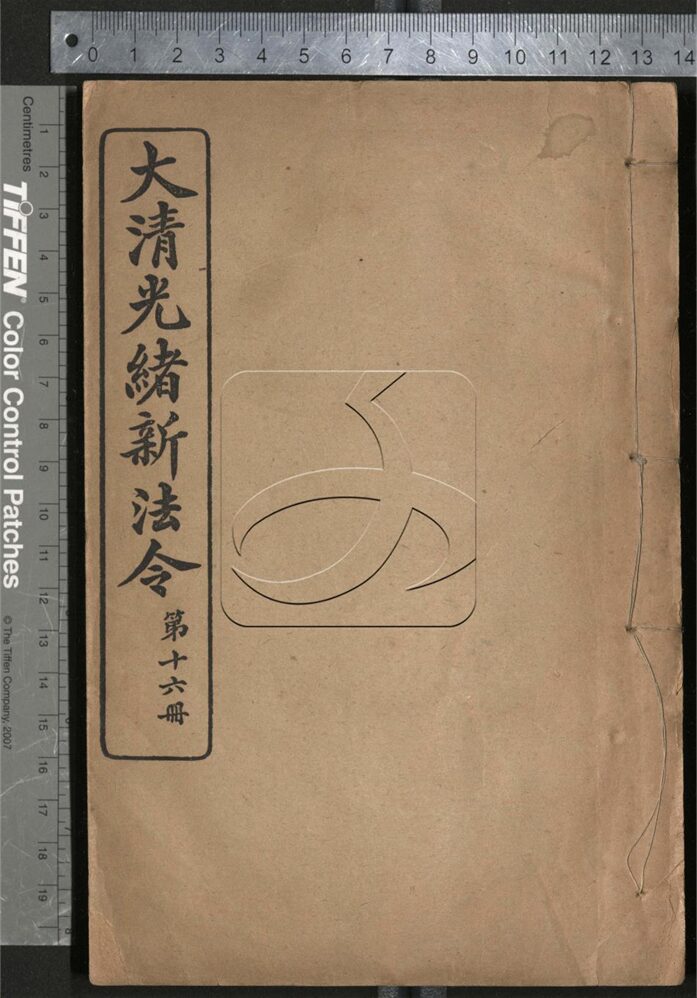 -大清光緒新法令-第十六册__