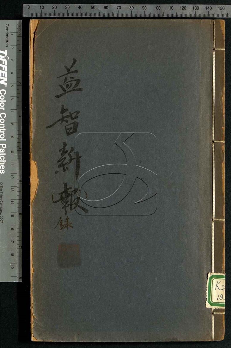 -益智新錄第二年第十卷-第一册__