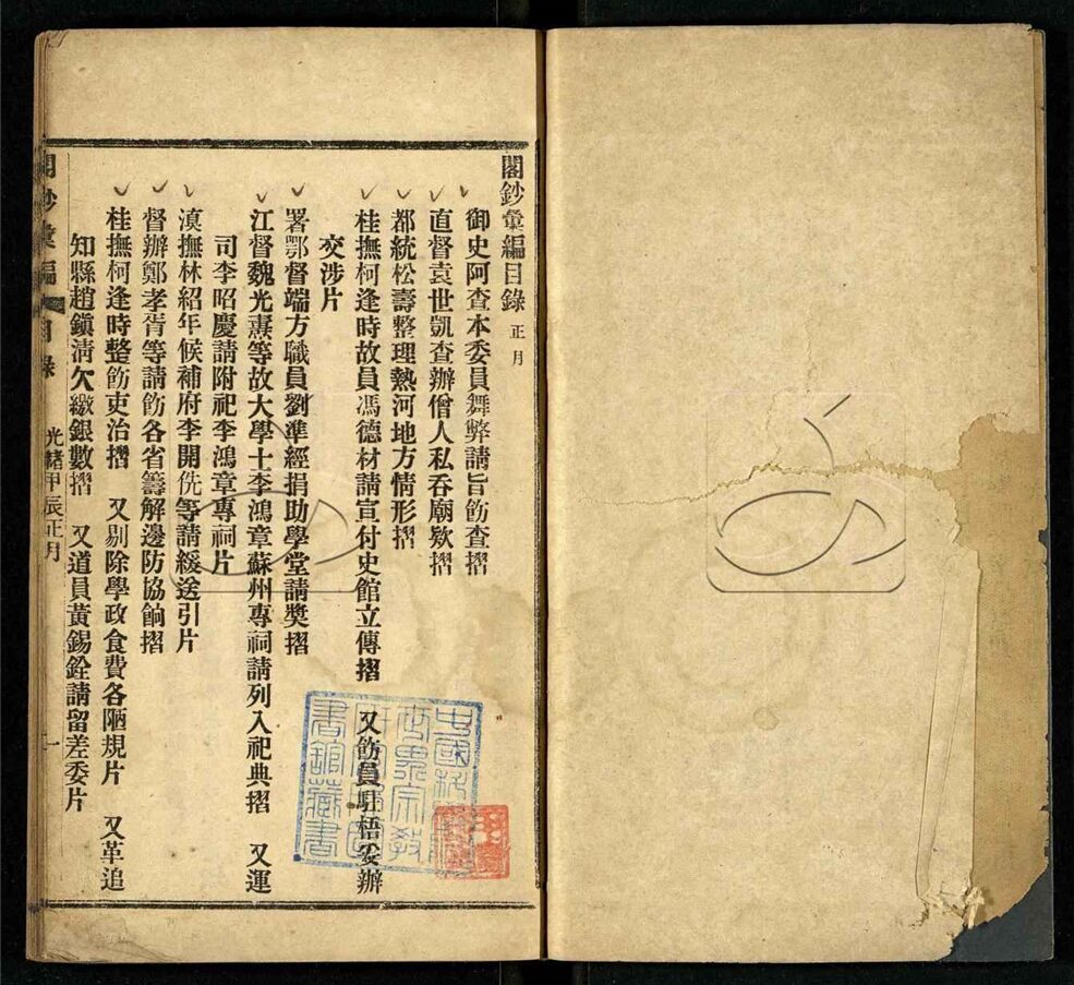 -閣鈔彙編（光緒二十九年正月初一至二十九日）-第一册__