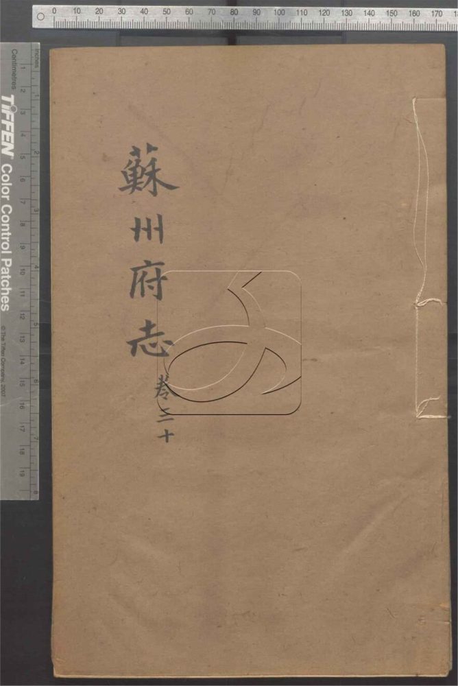-（同治）蘇州府志一百五十卷首三卷-第三十册__