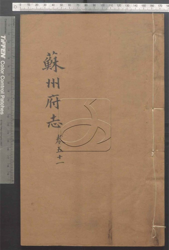 -（同治）蘇州府志一百五十卷首三卷-第五十一册__