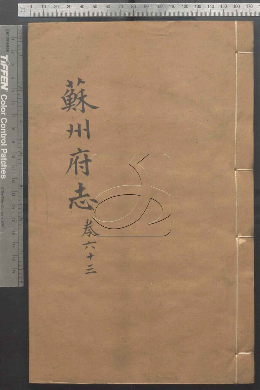-（同治）蘇州府志一百五十卷首三卷-第六十三册__