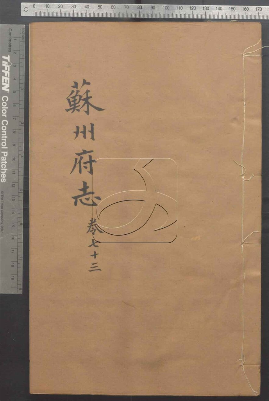 -（同治）蘇州府志一百五十卷首三卷-第七十三册__