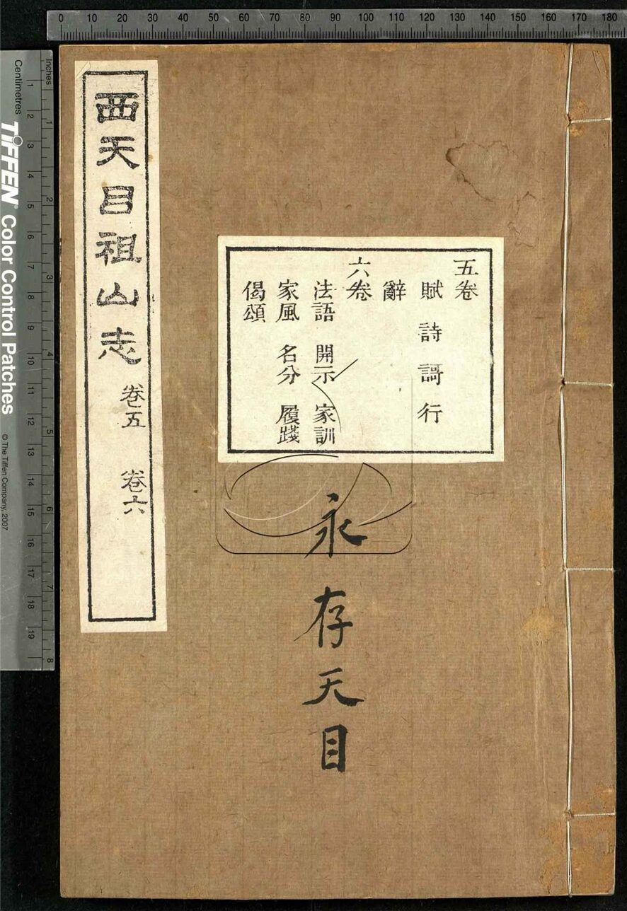 -【嘉慶】西天目祖山志八卷首一卷-第三册__