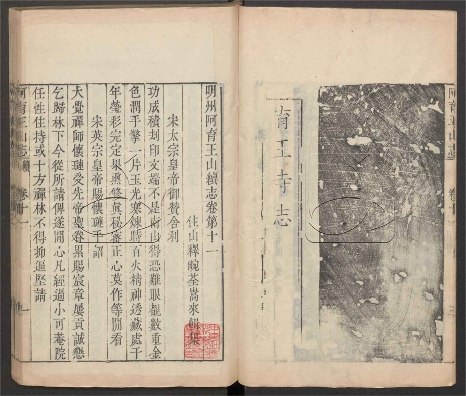 -【萬曆】明州阿育王山志十卷首一卷續志六卷-第五册__