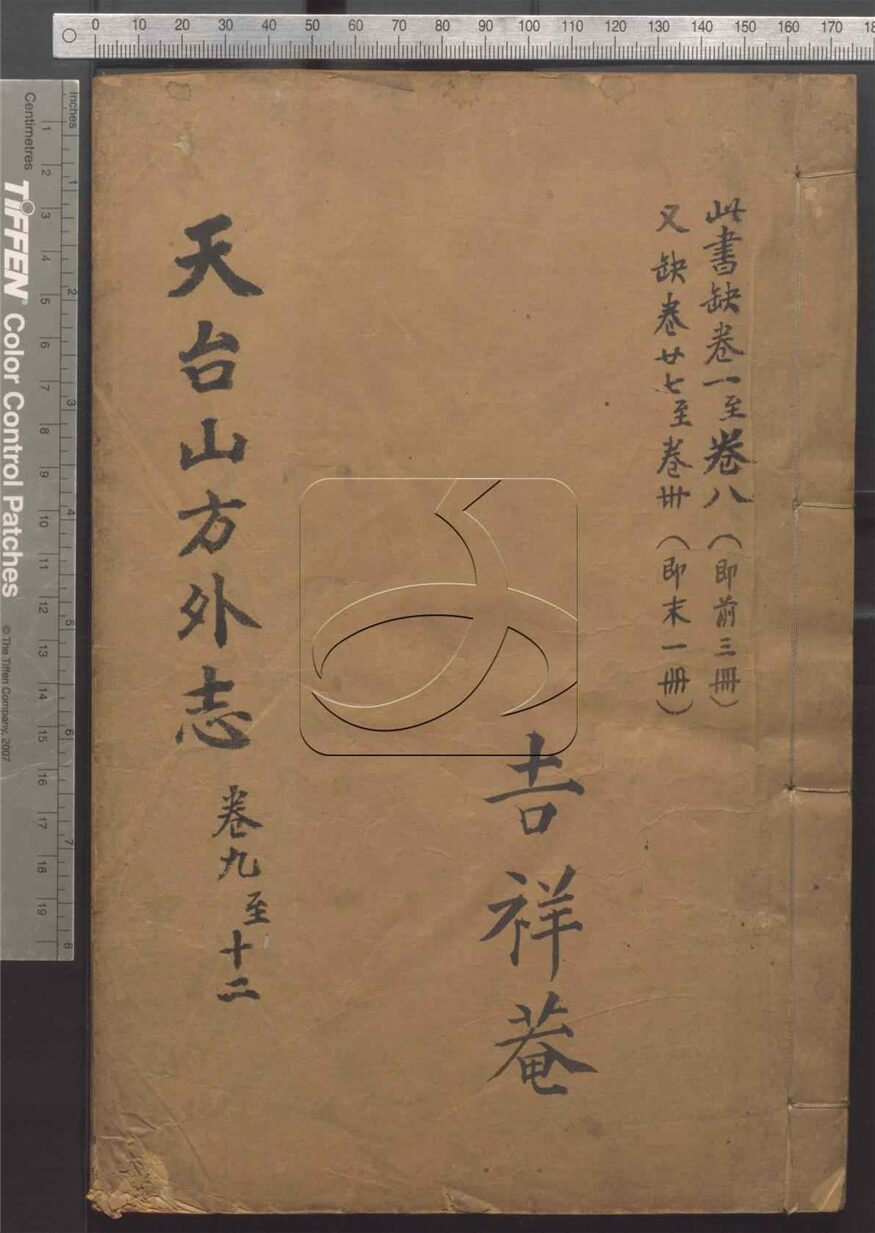 -【萬曆】天台山方外志十八卷（殘卷）-第一册__