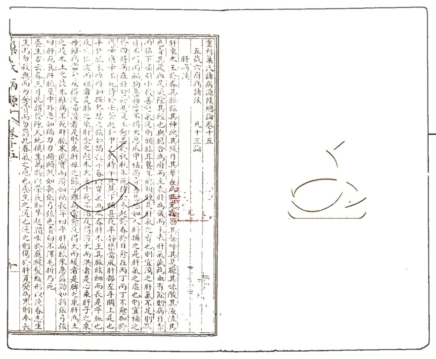 -重刊巣氏諸病源候總論五十卷-第四册__ -重刊巣氏諸病源候總論五十卷-第四册__