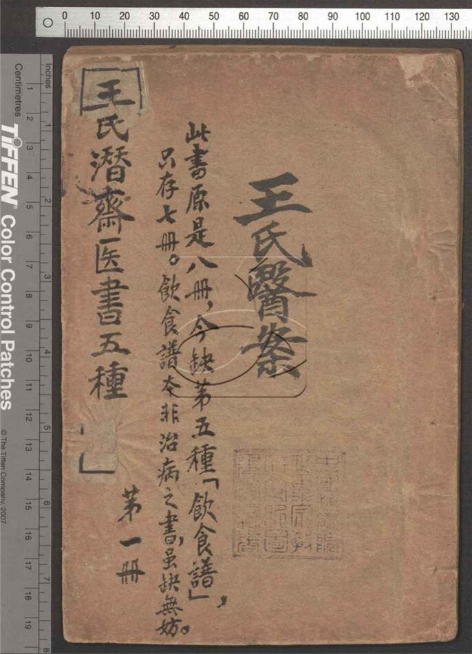 -王氏醫案（殘冊）-第一册__