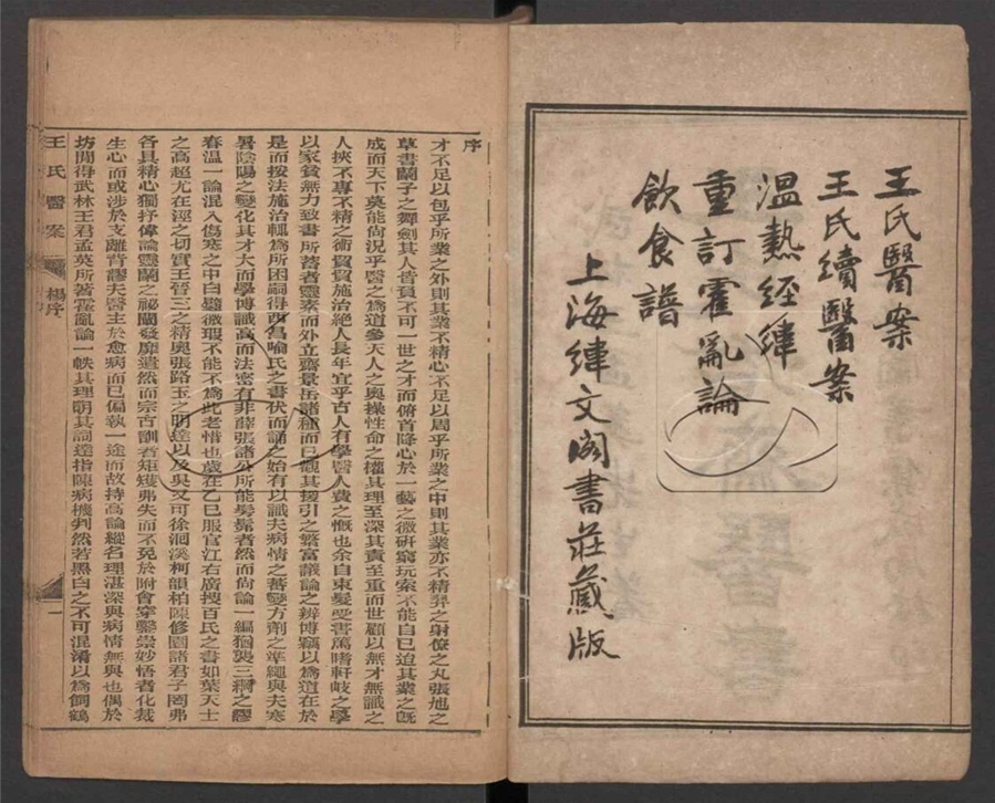 -王氏醫案（殘冊）-第一册__