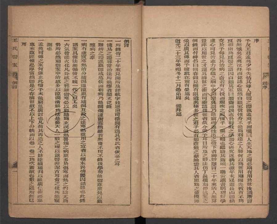 -王氏醫案（殘冊）-第一册__