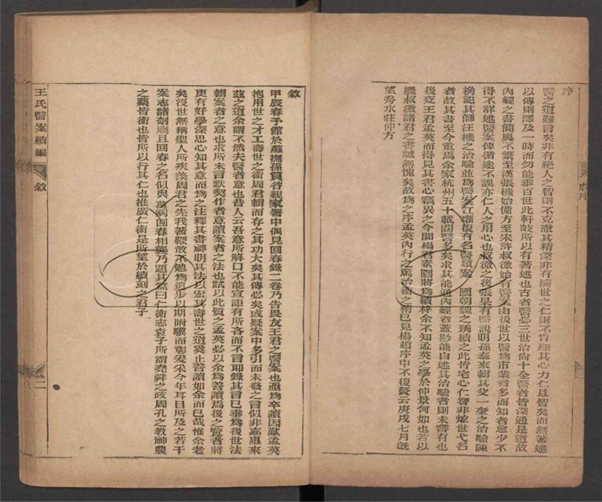 -王氏醫案（殘冊）-第二册__