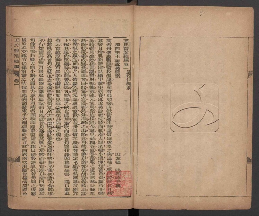 -王氏醫案（殘冊）-第二册__