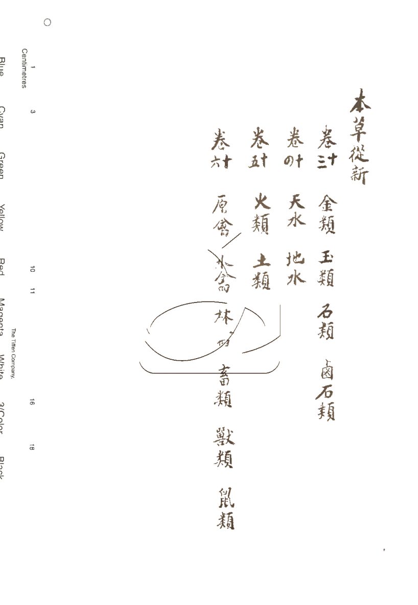 -本草從新十八卷-第五册__