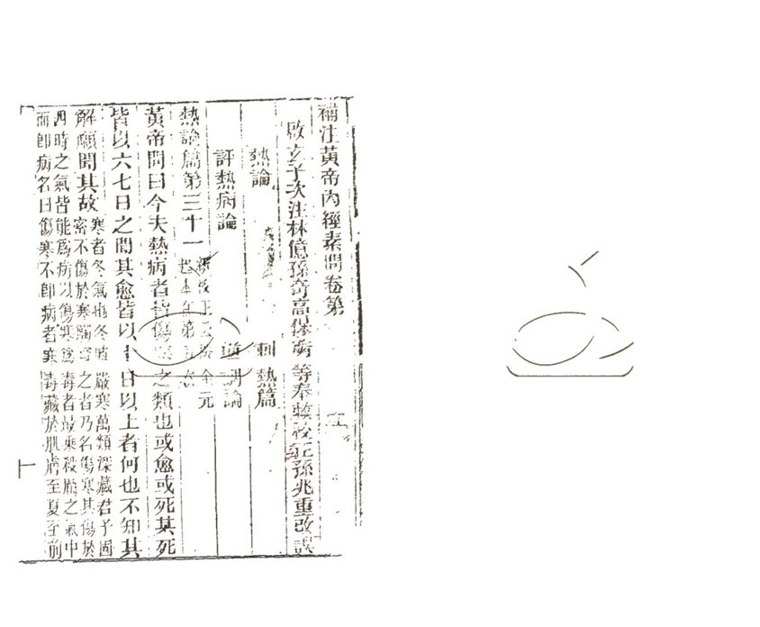 -補注黃帝內經素問二十四卷遺篇一卷靈樞十二卷-第三册__ -補注黃帝內經素問二十四卷遺篇一卷靈樞十二卷-第三册__