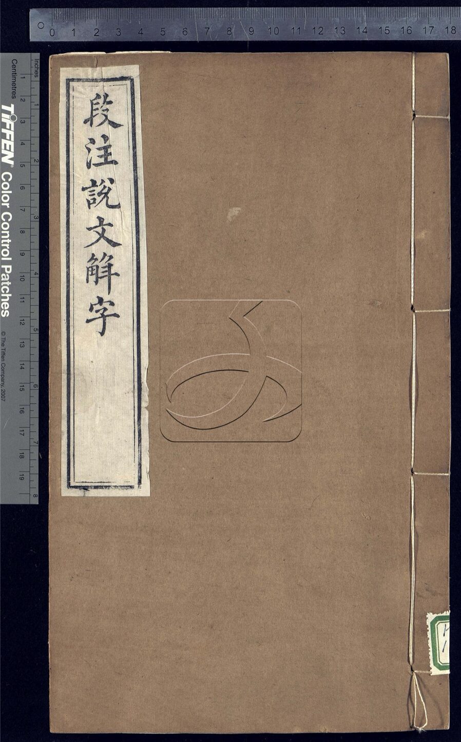 -說文解字三十二卷-第十一册__