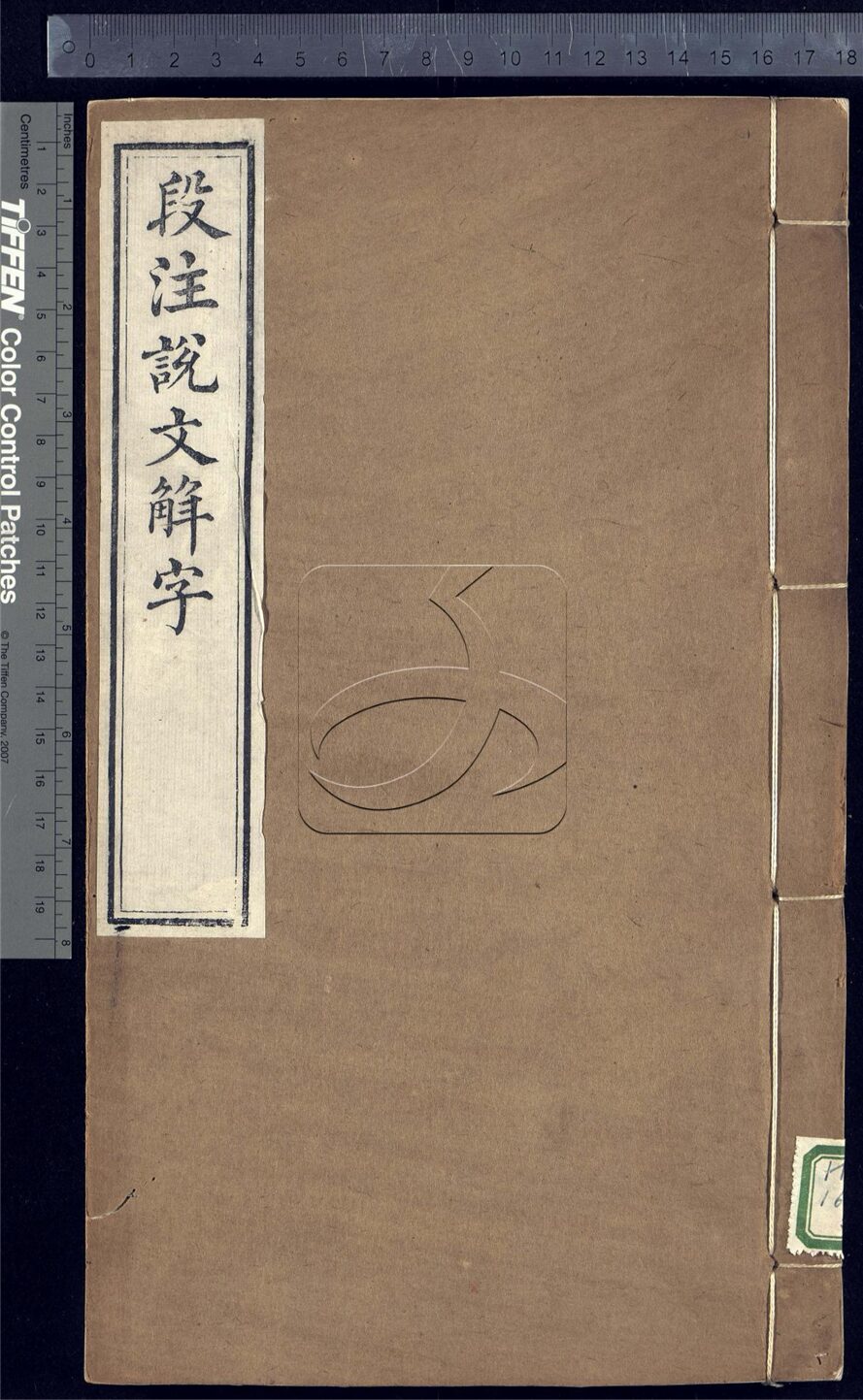 -說文解字三十二卷-第十二册__