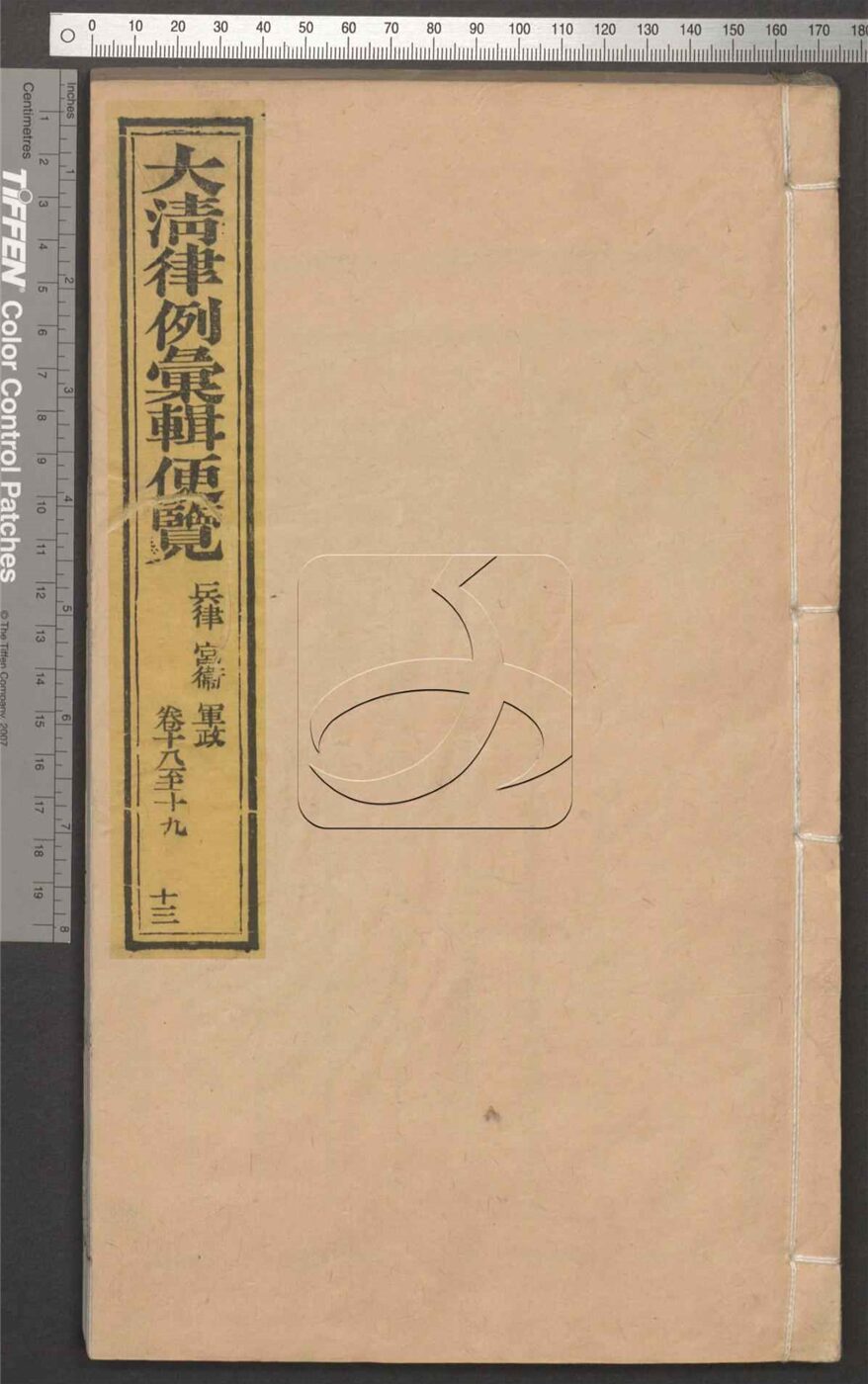 -大清律例彙輯便覽-第十三册__