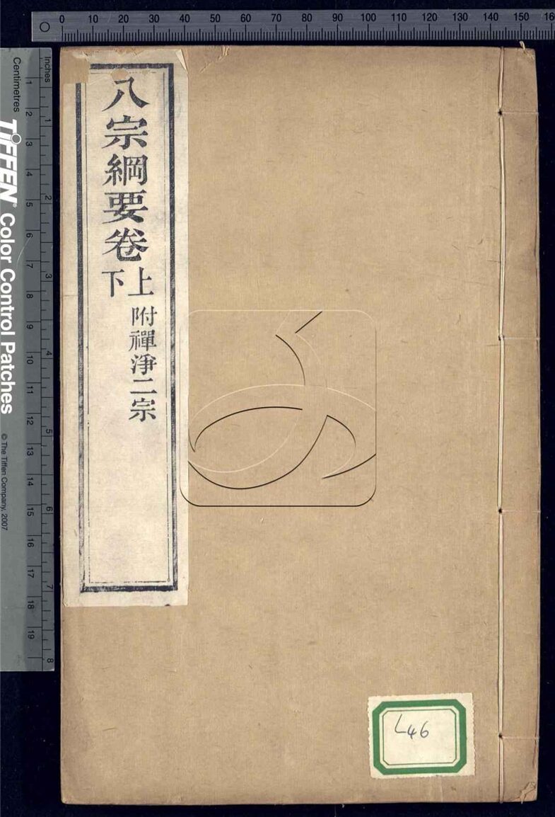 -八宗綱要二卷附禪凈二宗-第一册__