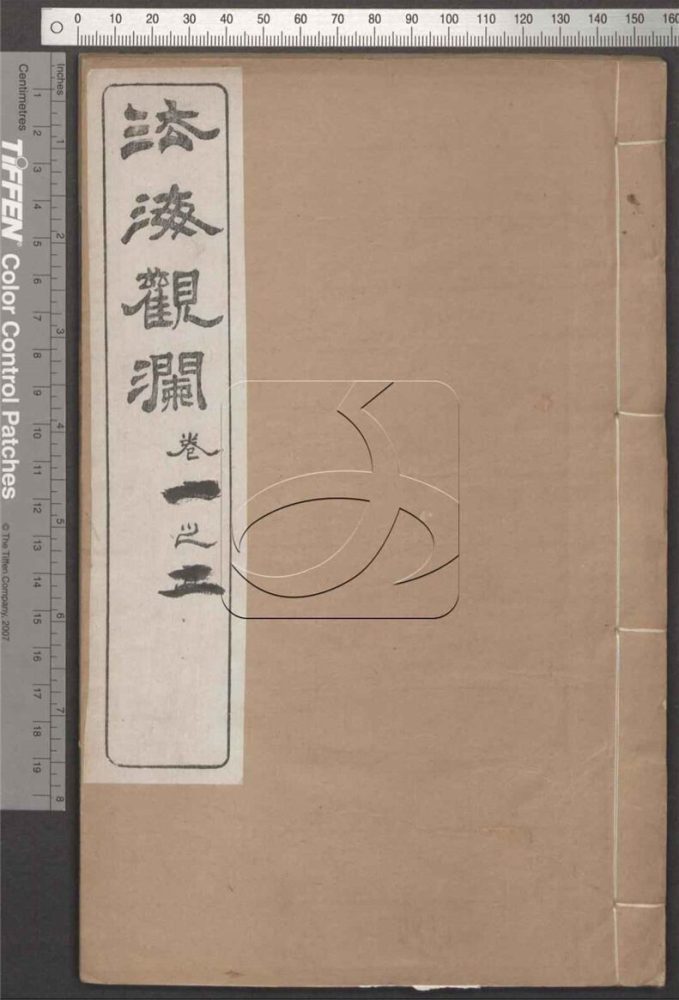 -法海觀瀾五卷-第一册__ -法海觀瀾五卷-第一册__