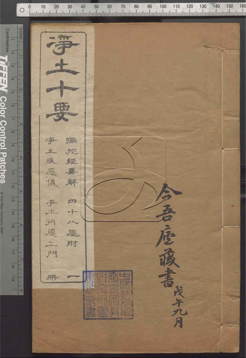 -靈峰蕅益大師選定凈土十要十卷-第一册__