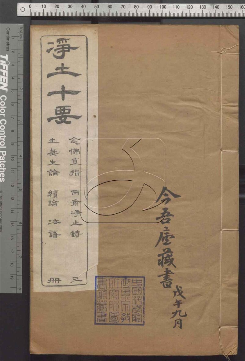 -靈峰蕅益大師選定凈土十要十卷-第三册__