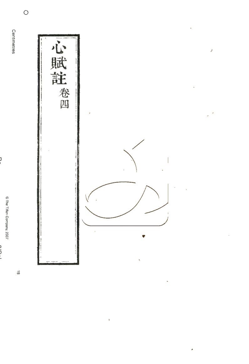 -注心賦四卷-第四册__