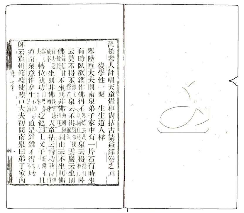 -萬鬆老人評唱天童覺和尚拈古請益錄六卷-第二册__ -萬鬆老人評唱天童覺和尚拈古請益錄六卷-第二册__