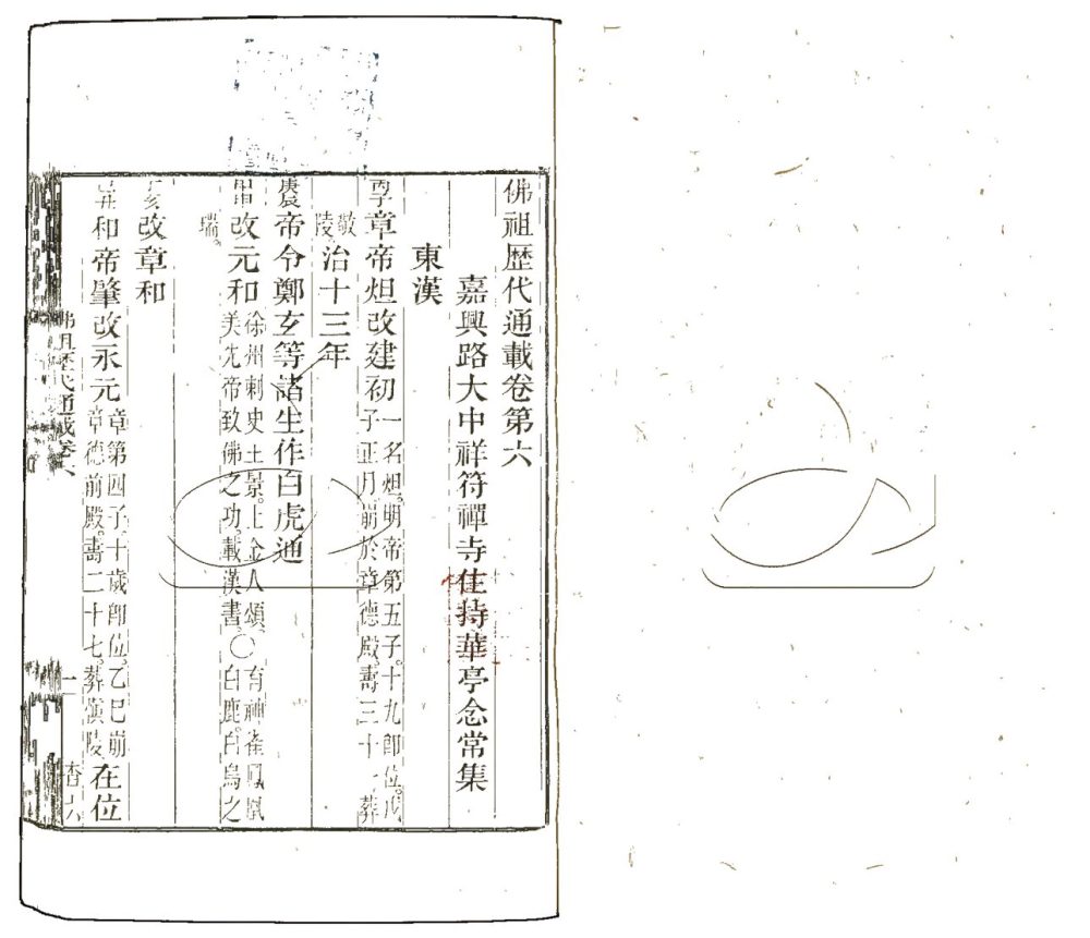 -佛祖歷代通載三十六卷-第二册__ -佛祖歷代通載三十六卷-第二册__