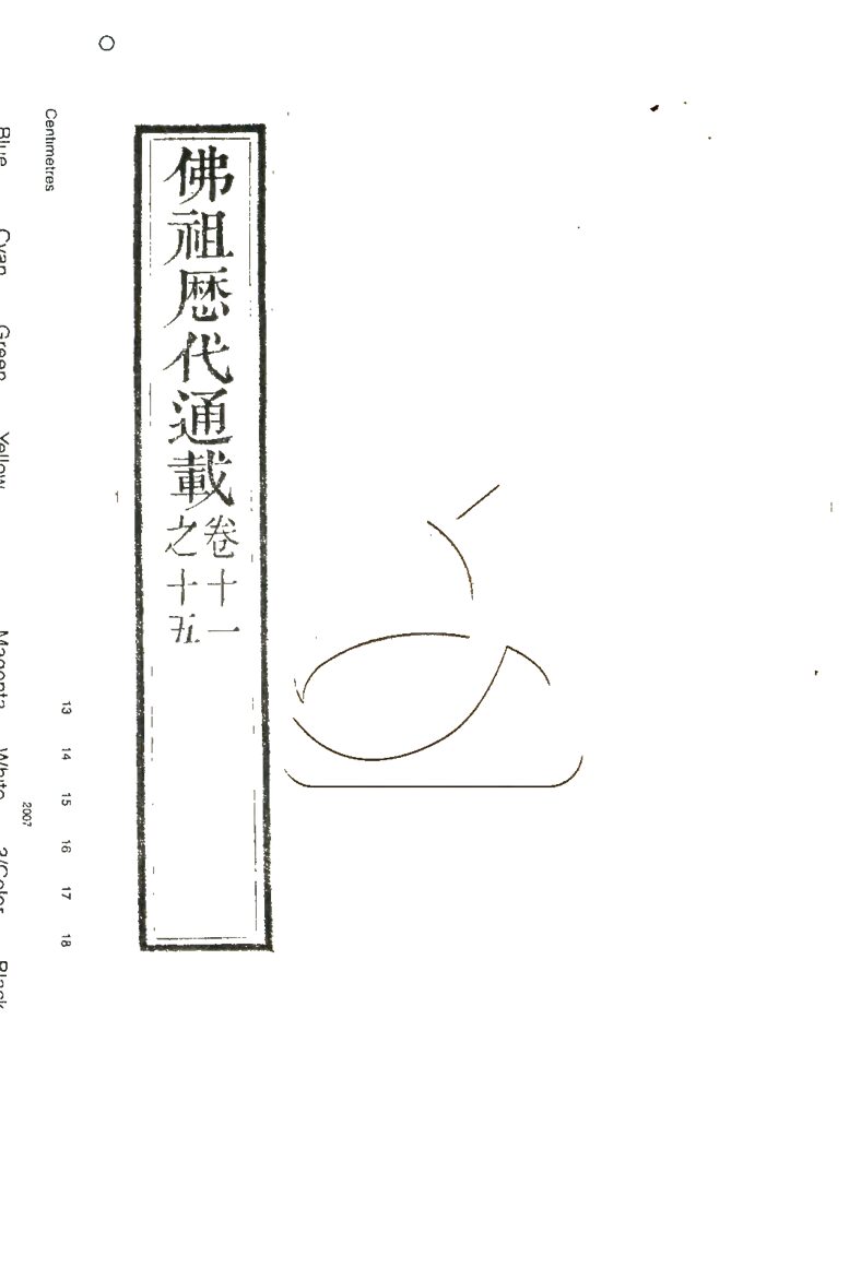 -佛祖歷代通載三十六卷-第三册__