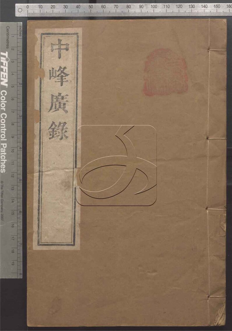 -天目中峰和尚廣錄三十卷-第一册__