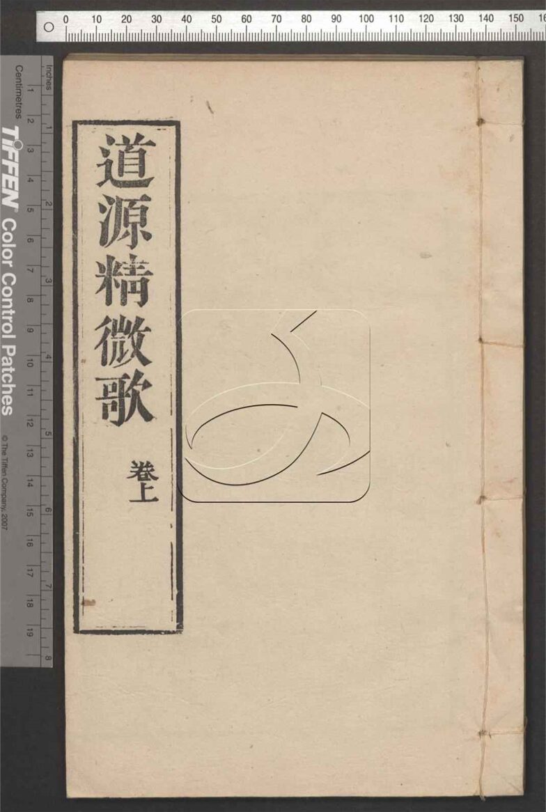 -道源精微歌二卷-第一册__