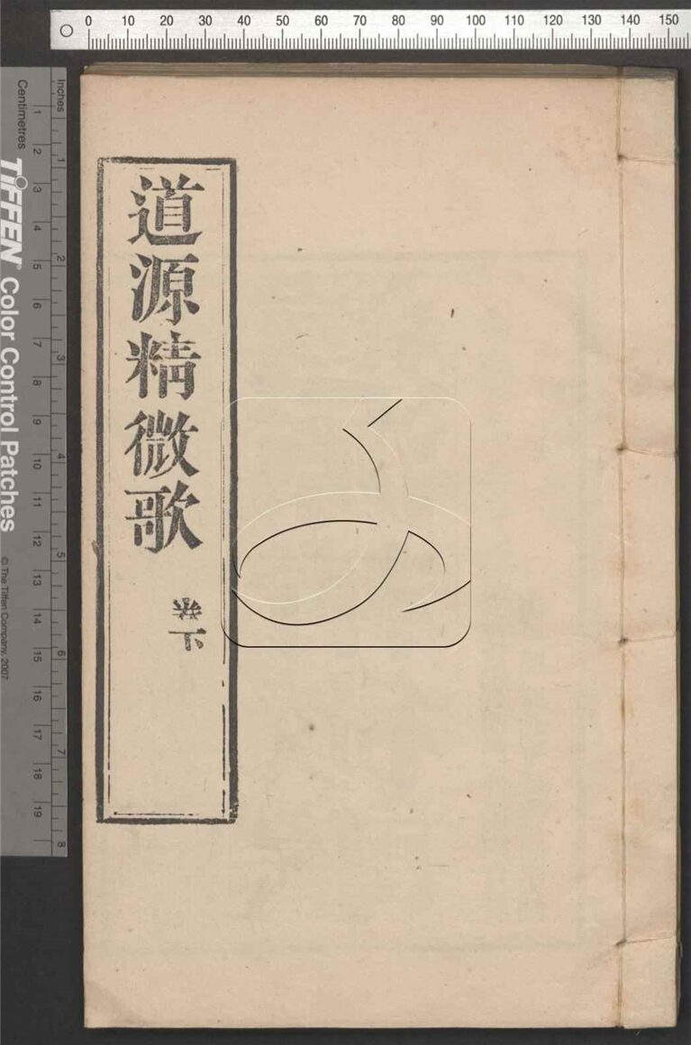 -道源精微歌二卷-第二册__