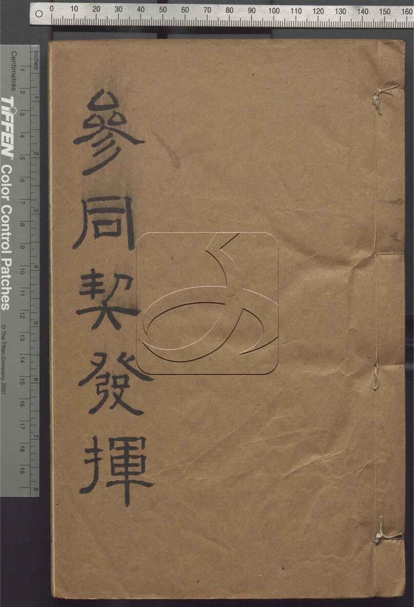 -周易參同契發揮三卷附釋疑-第一册__