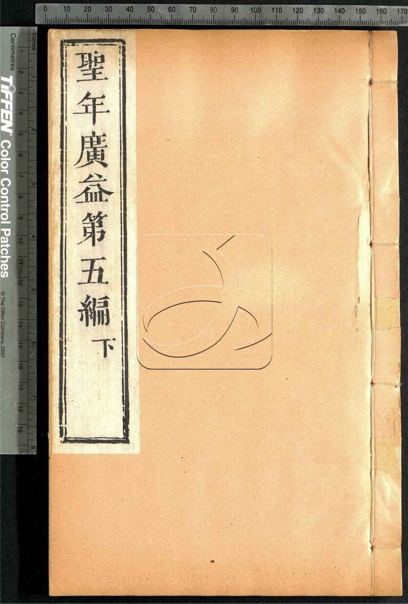 -聖年廣益十二編-第十册__