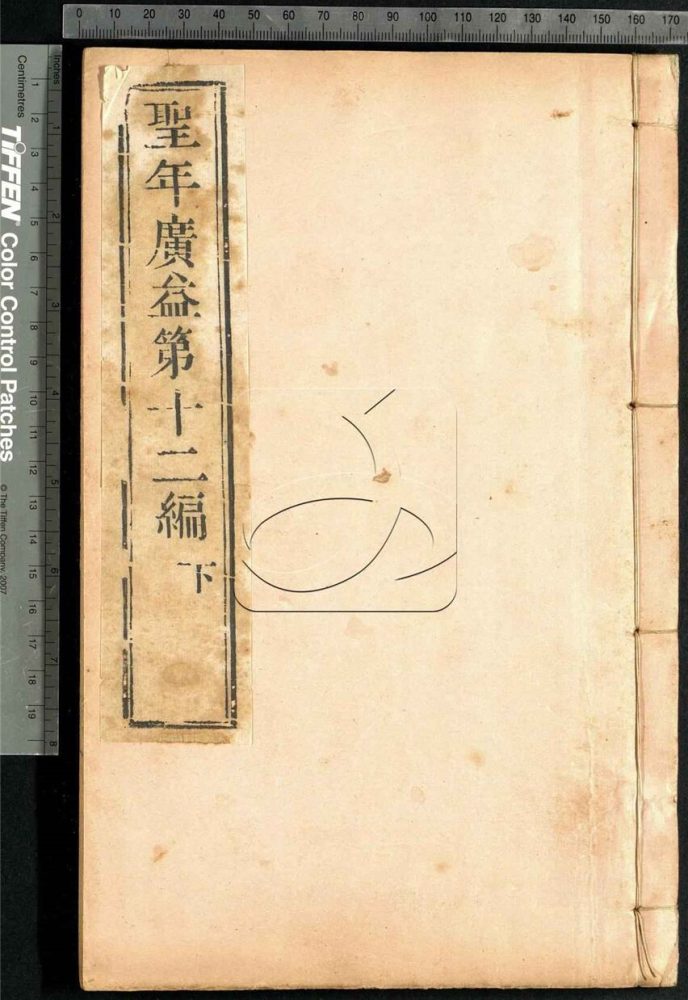 -聖年廣益十二編-第二十四册__ -聖年廣益十二編-第二十四册__