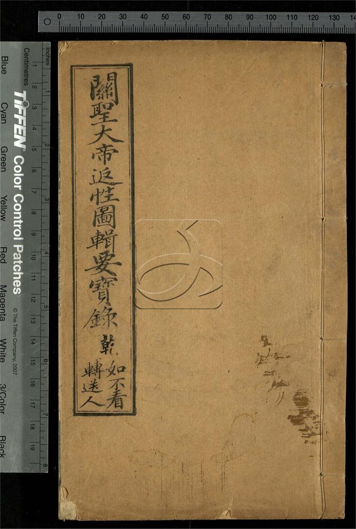 -關聖大帝返性圖輯要寶錄-第一册__